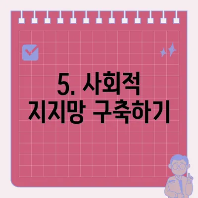 5. 사회적 지지망 구축하기