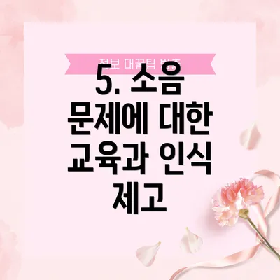 5. 소음 문제에 대한 교육과 인식 제고