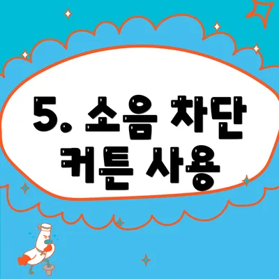 5. 소음 차단 커튼 사용