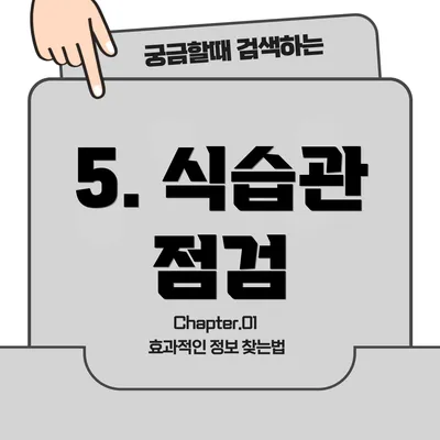 5. 식습관 점검