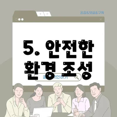 5. 안전한 환경 조성