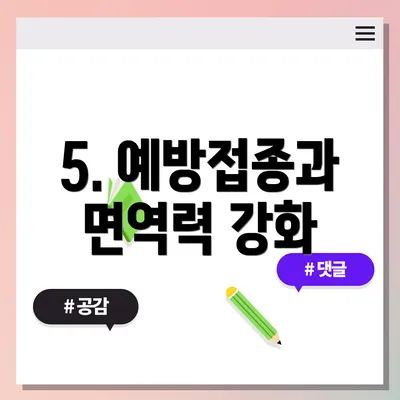 5. 예방접종과 면역력 강화