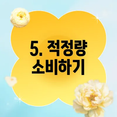 5. 적정량 소비하기