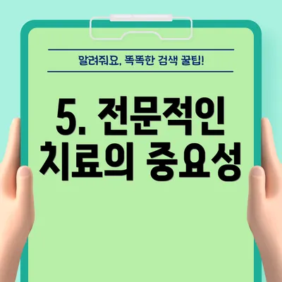 5. 전문적인 치료의 중요성