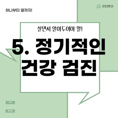 5. 정기적인 건강 검진