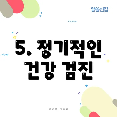 5. 정기적인 건강 검진