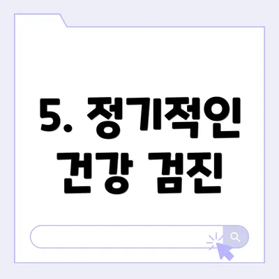 5. 정기적인 건강 검진