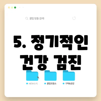 5. 정기적인 건강 검진