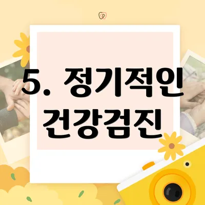 5. 정기적인 건강검진