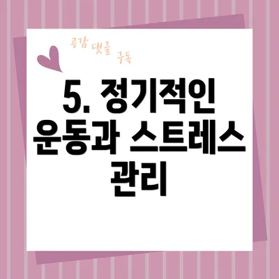 5. 정기적인 운동과 스트레스 관리