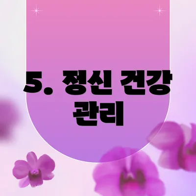 5. 정신 건강 관리