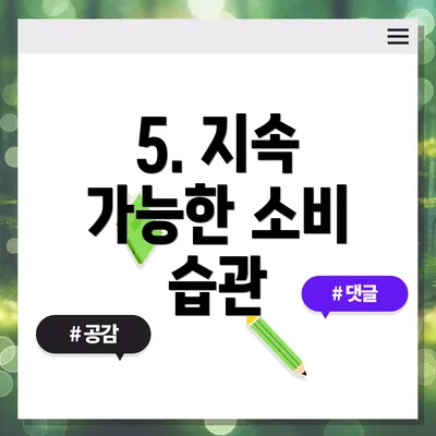 5. 지속 가능한 소비 습관