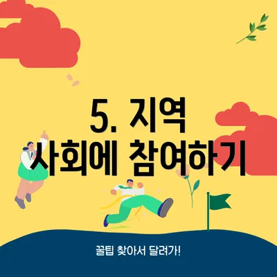 5. 지역 사회에 참여하기