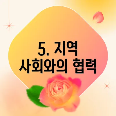 5. 지역 사회와의 협력