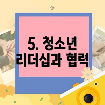 5. 청소년 리더십과 협력