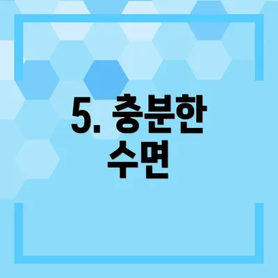 5. 충분한 수면