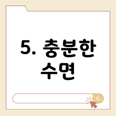 5. 충분한 수면