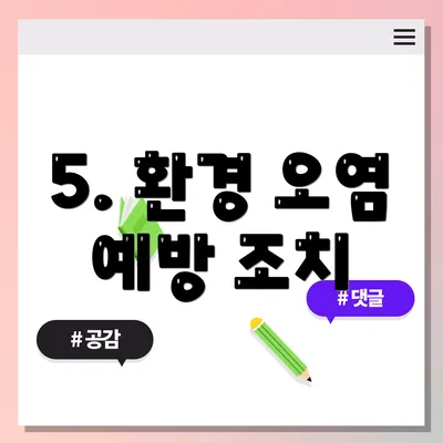 5. 환경 오염 예방 조치