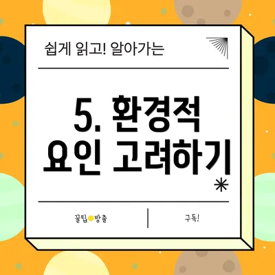 5. 환경적 요인 고려하기