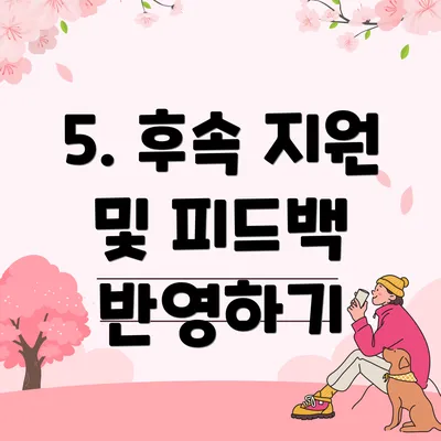 5. 후속 지원 및 피드백 반영하기