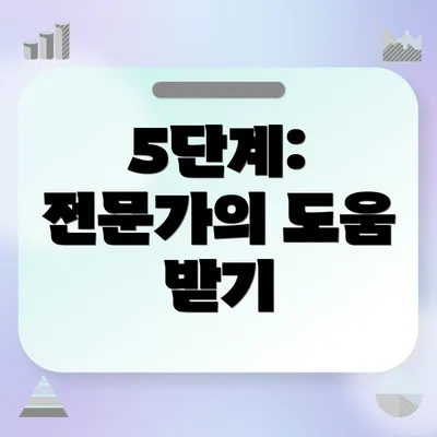 5단계: 전문가의 도움 받기
