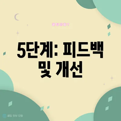 5단계: 피드백 및 개선