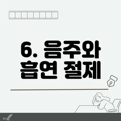 6. 음주와 흡연 절제