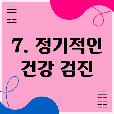 7. 정기적인 건강 검진