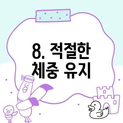 8. 적절한 체중 유지
