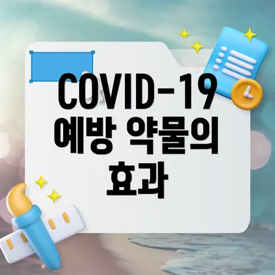 COVID-19 예방 약물의 효과적인 활용법은 우리의 건강을 지키는 데 중요한 역할을 합니다.