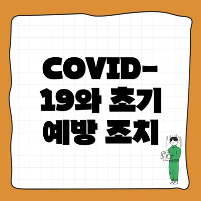 COVID-19와 초기 예방 조치