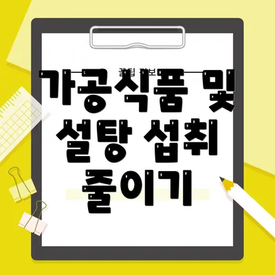 가공식품 및 설탕 섭취 줄이기