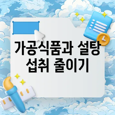 가공식품과 설탕 섭취 줄이기