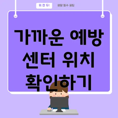 가까운 예방 센터 위치 확인하기