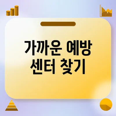 가까운 예방 센터 찾기