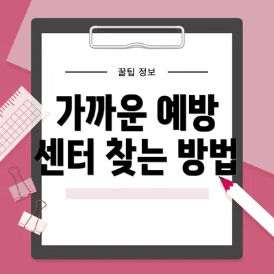 가까운 예방 센터 찾는 방법