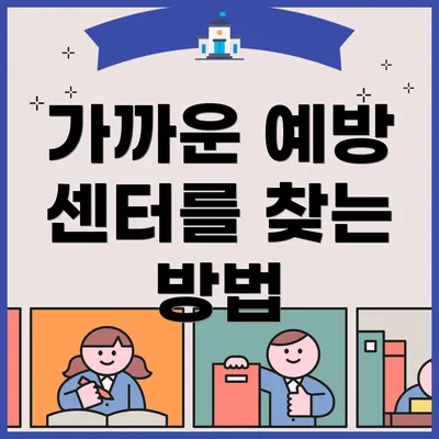 가까운 예방 센터를 찾는 방법
