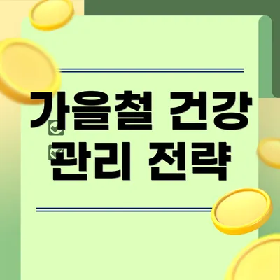 가을철 건강 관리 전략