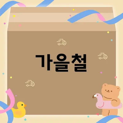 가을철