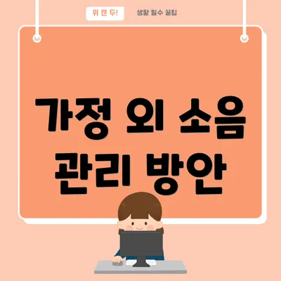 가정 외 소음 관리 방안