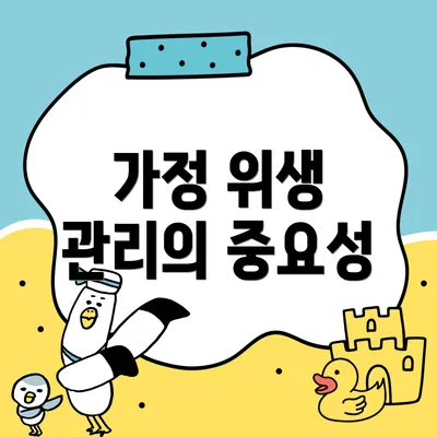 가정 위생 관리의 중요성