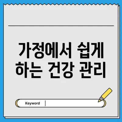 가정에서 쉽게 하는 건강 관리