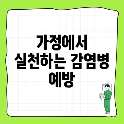 가정에서 실천하는 감염병 예방