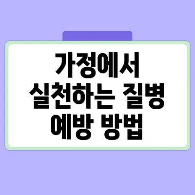 가정에서 실천하는 질병 예방 방법