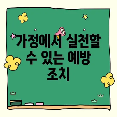 가정에서 실천할 수 있는 예방 조치