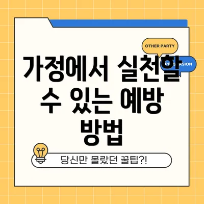 가정에서 실천할 수 있는 예방 방법