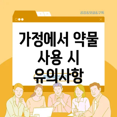 가정에서 약물 사용 시 유의사항