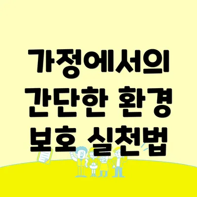 가정에서의 간단한 환경 보호 실천법