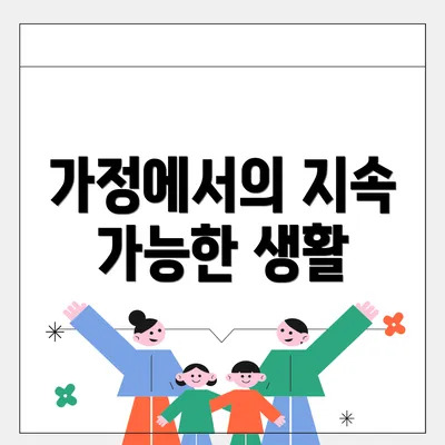 가정에서의 지속 가능한 생활