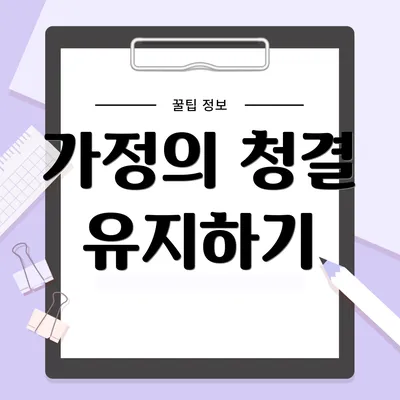 가정의 청결 유지하기